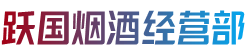 沧源县跃国烟酒经营部