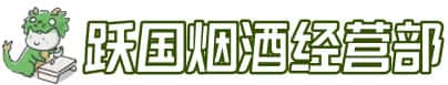 沧源县洋酒回收:茅台酒,名酒,虫草,烟酒,老酒,沧源县跃国烟酒经营部